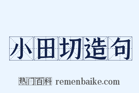 小田切造句是什么意思的图片